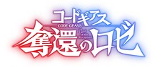 「コードギアス 奪還のロゼ」ロゴ (c)SUNRISE／PROJECT G-ROZE　Character Design (c)2006-2024 CLAMP・ST