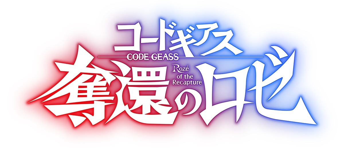 「コードギアス 奪還のロゼ」ロゴ