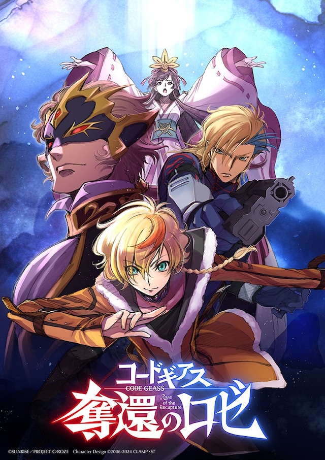 「コードギアス 奪還のロゼ」ティザービジュアル(c)SUNRISE／PROJECT G-ROZE　Character Design (c)2006-2024 CLAMP・ST