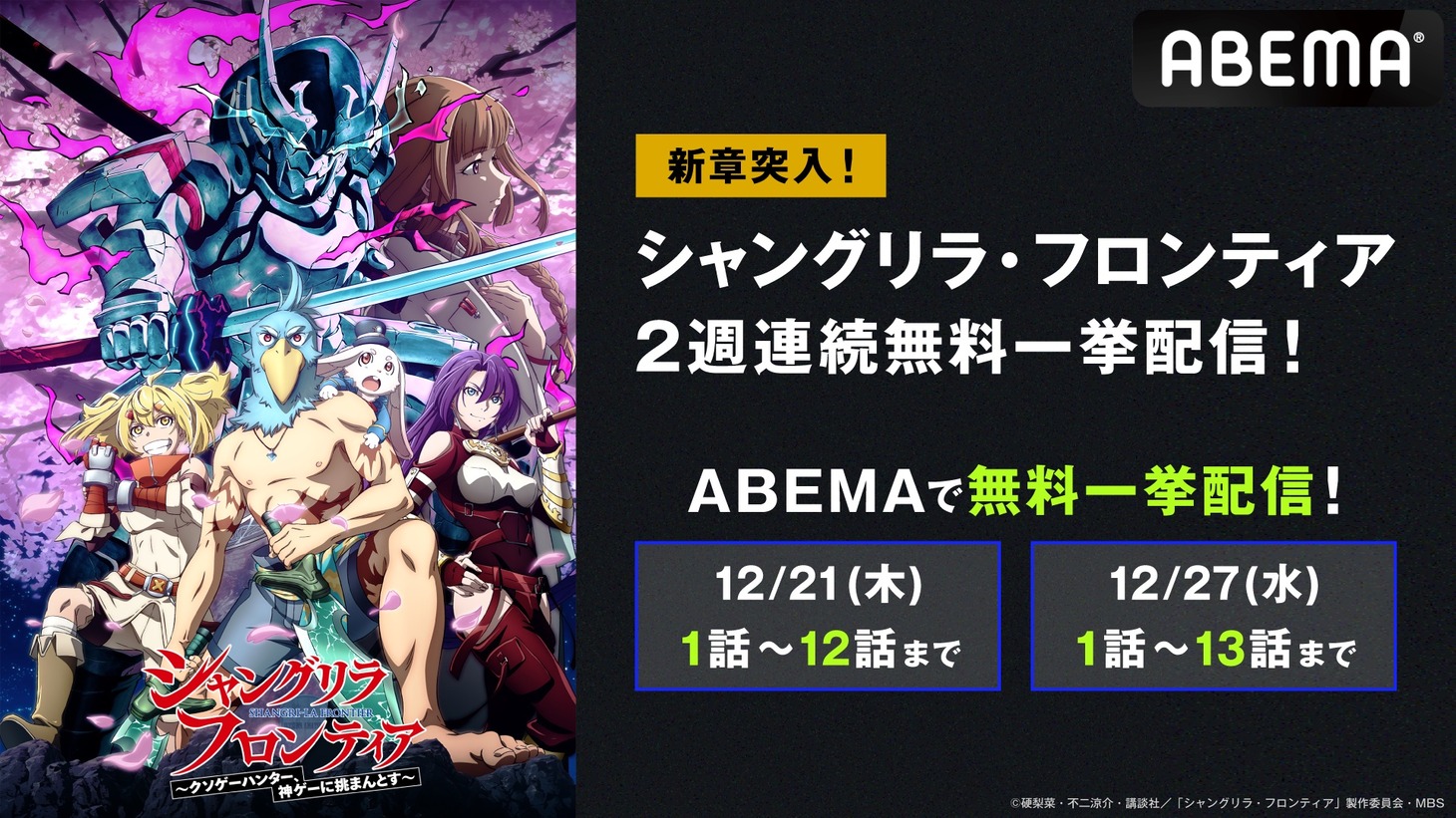 TVアニメ「シャングリラ・フロンティア」無料一挙放送の告知画像。