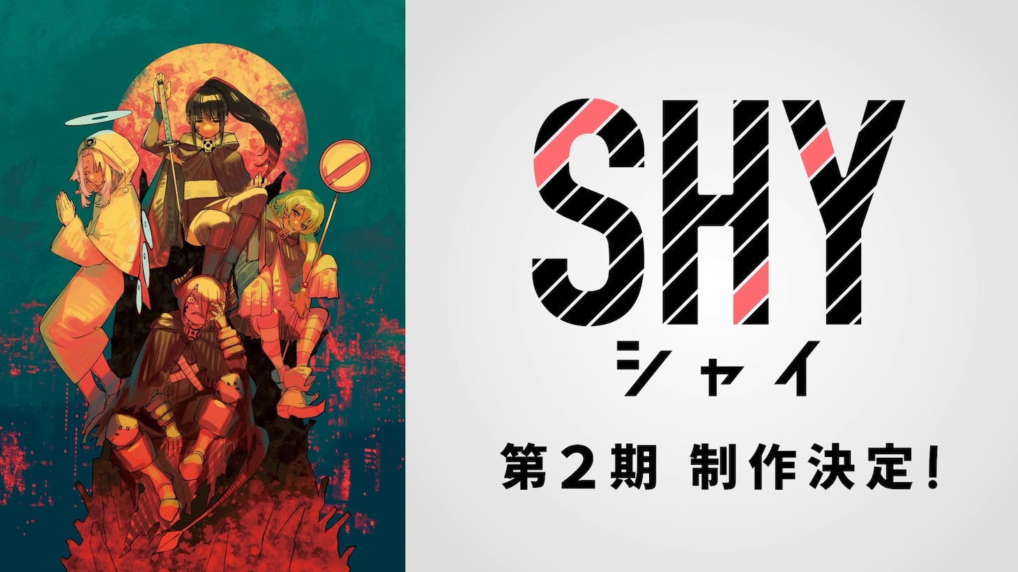 TVアニメ「SHY」2期制作決定の告知画像。
