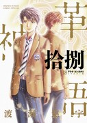 「アラタカンガタリ～革神語～ リマスター版」18巻