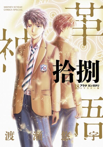「アラタカンガタリ～革神語～ リマスター版」18巻