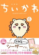 「ちいかわ なんか小さくてかわいいやつ」6巻特装版