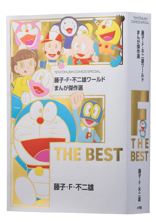 「藤子・F・不二雄ワールド まんが傑作選 F THE BEST」