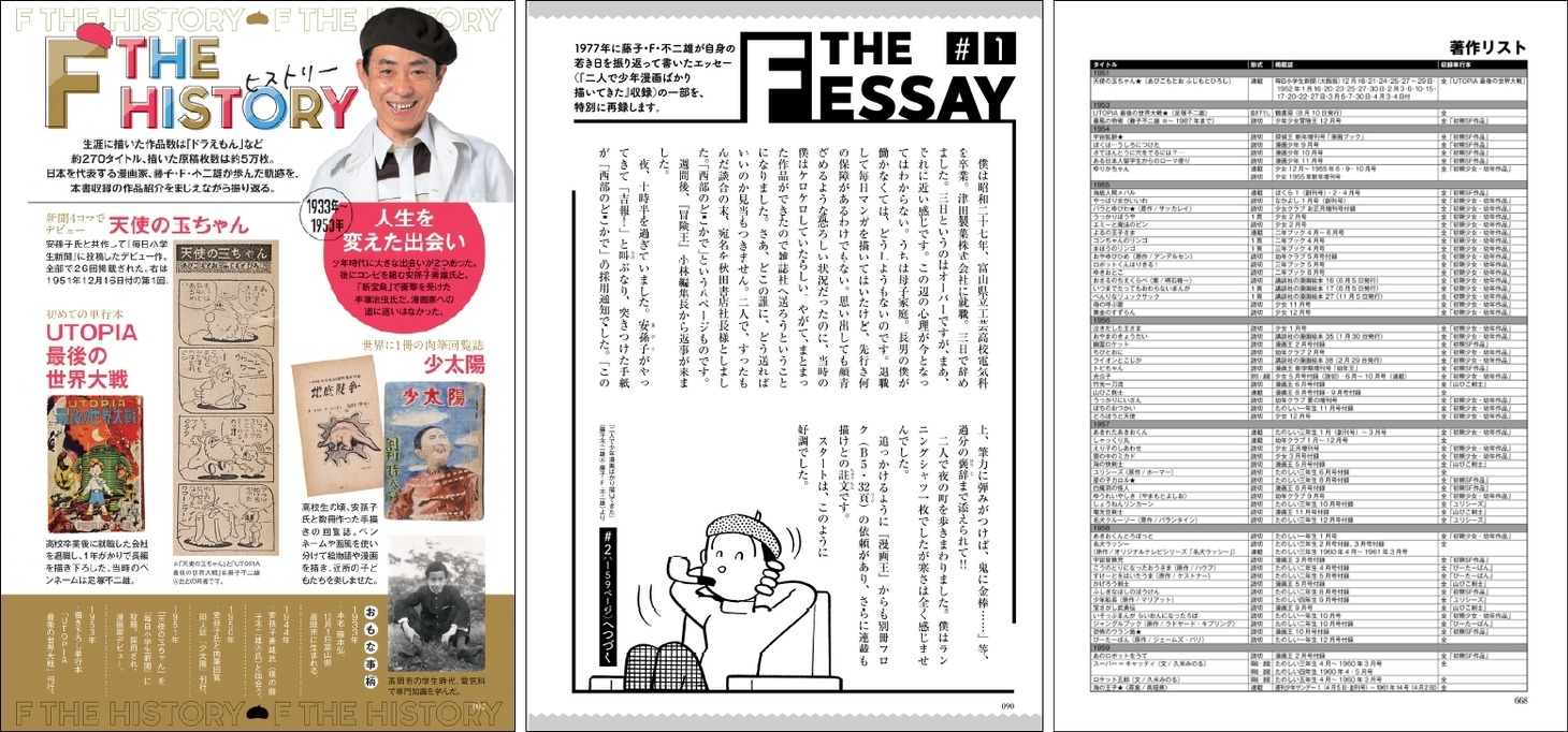 「藤子・F・不二雄ワールド まんが傑作選 F THE BEST」は「F THE HISTORY」など読み物ページも充実。