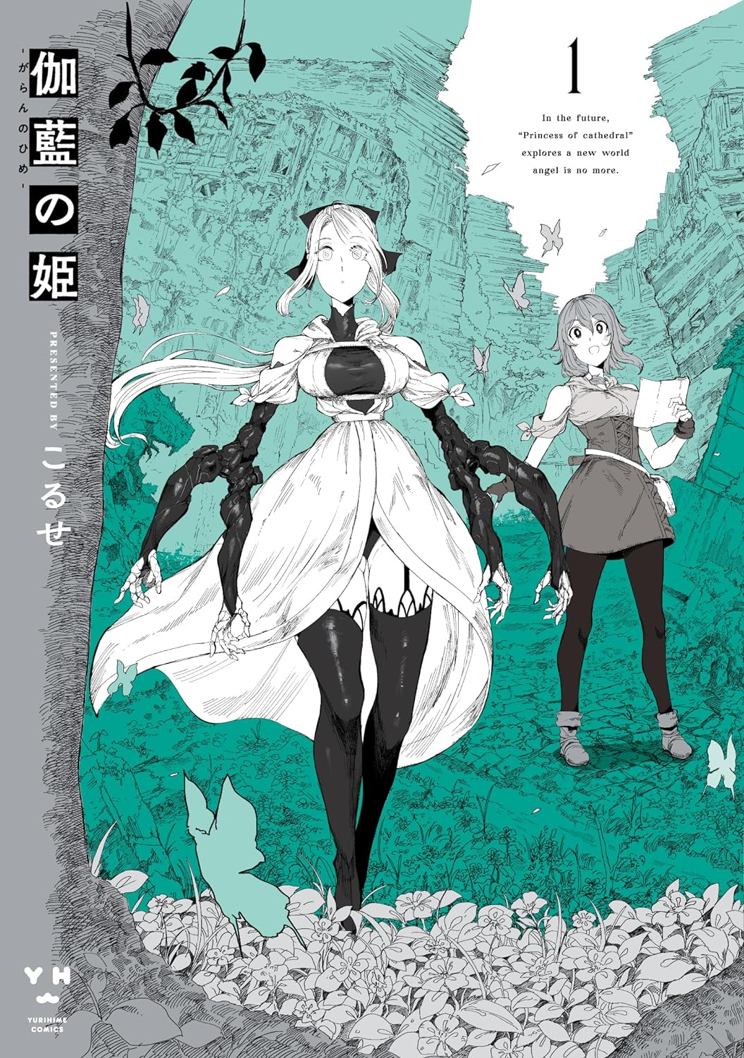 「伽藍の姫-がらんのひめ-」1巻