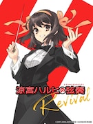 「原作20周年記念 『涼宮ハルヒの弦奏 Revival』」