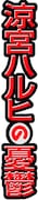 「涼宮ハルヒの憂鬱」ロゴ