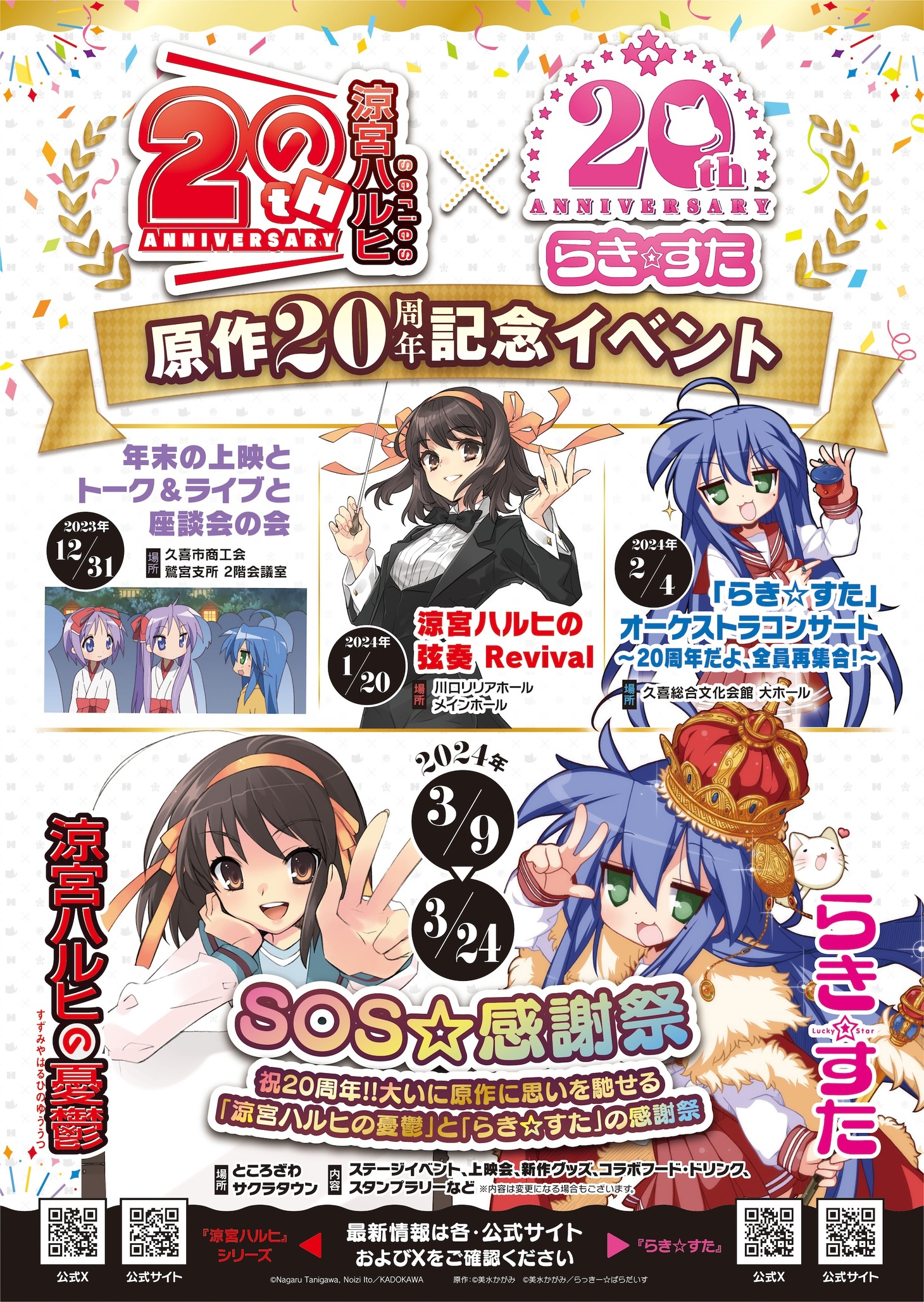 「涼宮ハルヒの憂鬱」「らき☆すた」20周年関連イベントの告知ビジュアル。