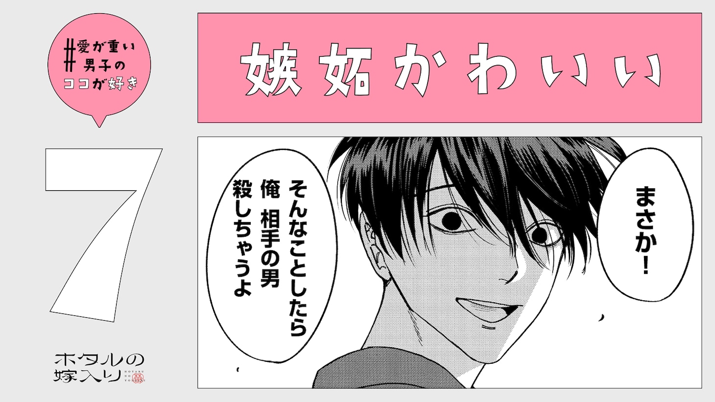 「#愛が重い男子のココが好き」のイメージの1種。