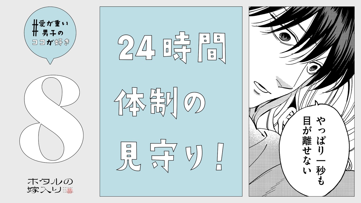 「#愛が重い男子のココが好き」のイメージの1種。