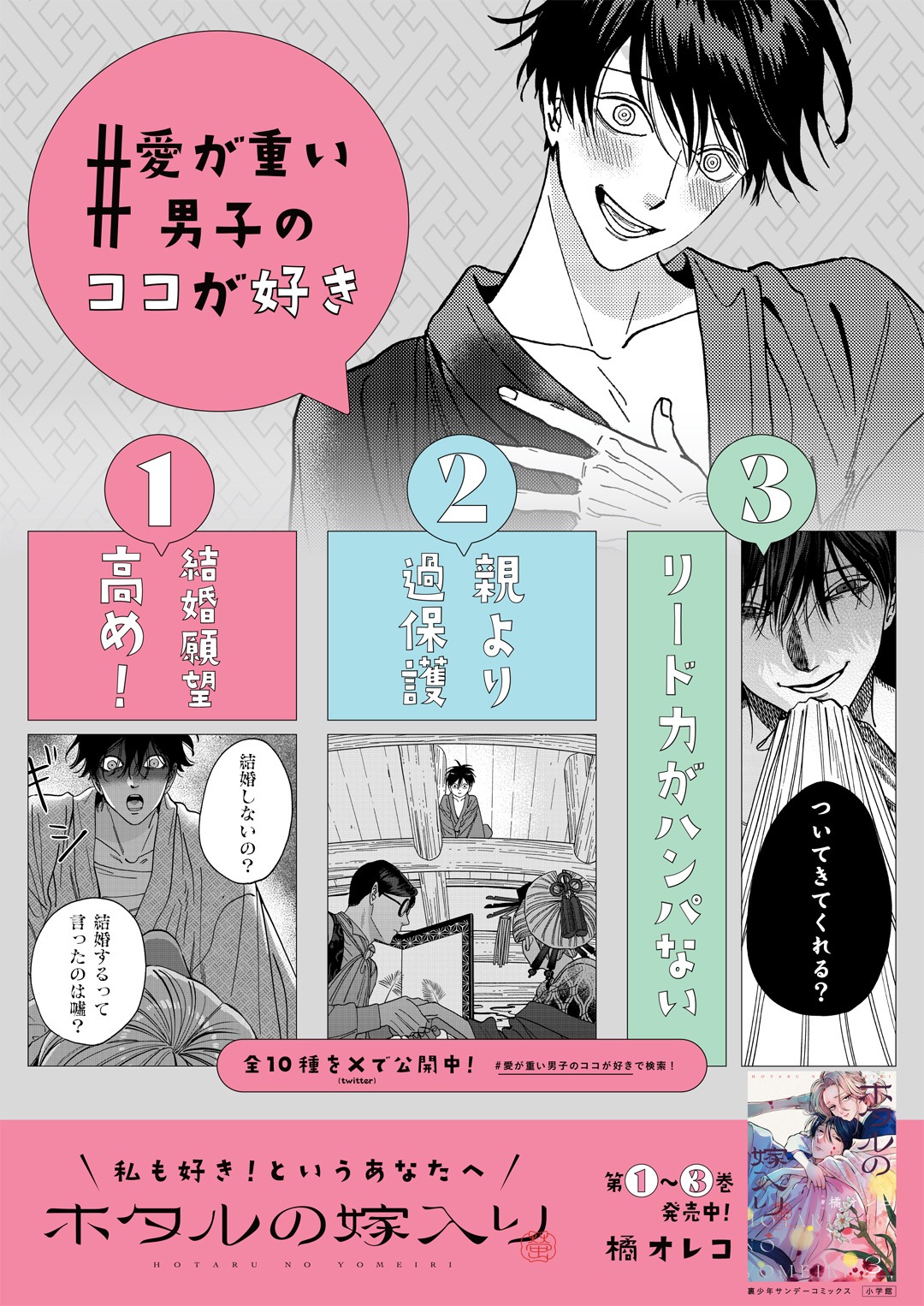「ホタルの嫁入り」3巻発売を記念した「#愛が重い男子のココが好き」キャンペーンの告知ポスター。