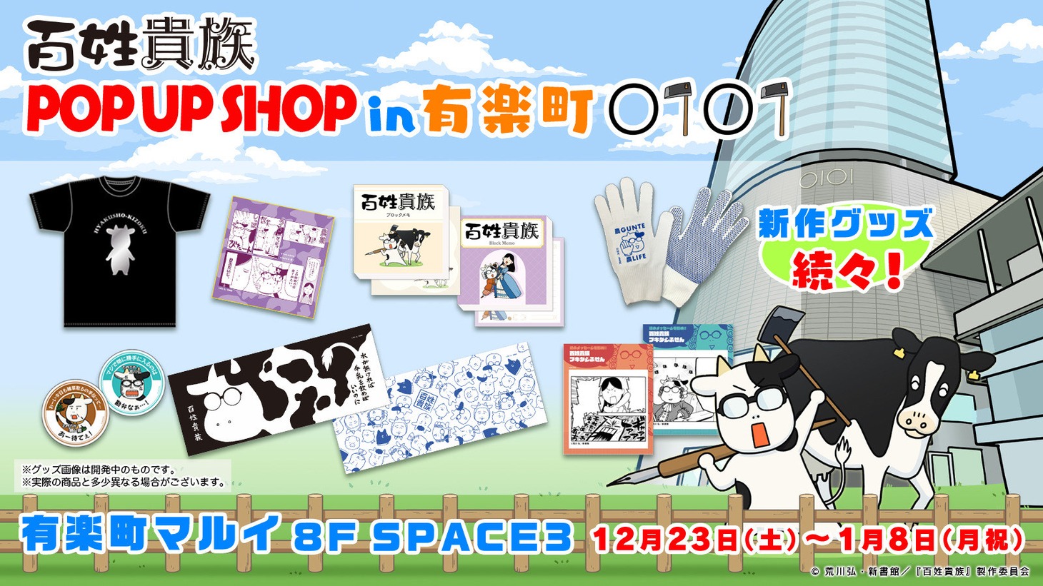 アニメ「百姓貴族」ポップアップショップ in 有楽町マルイのバナー。