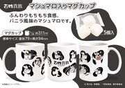 マシュマロ入りマグカップ。