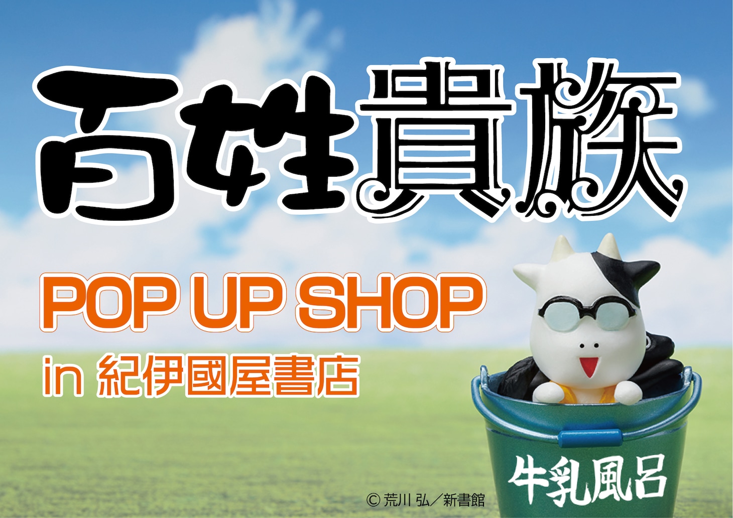 アニメ「百姓貴族」ポップアップショップ in 紀伊國屋書店のバナー。