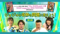 クイズ番組「ジョジョの奇妙な問題に答えよう！」第2弾の告知画像。