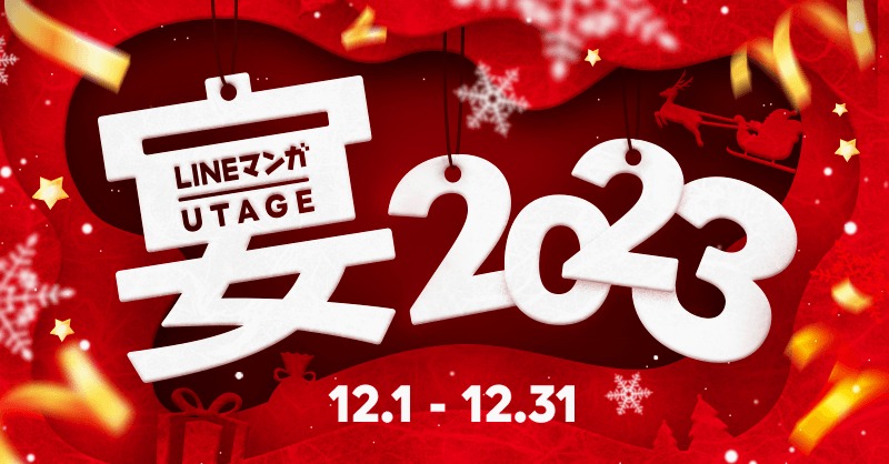 「LINEマンガ 宴（UTAGE）2023」バナー