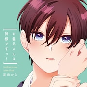 お互い好きなのに愛され過ぎて付き合えない…両思いBL「お義兄さんは神様ですっ!」