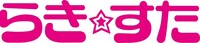 「らき☆すた」ロゴ