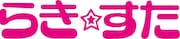 「らき☆すた」ロゴ
