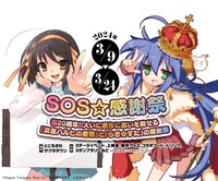 「SOS☆感謝祭～祝20周年!!大いに原作に思いを馳せる『涼宮ハルヒの憂鬱』と『らき☆すた』の感謝祭～」告知ビジュアル