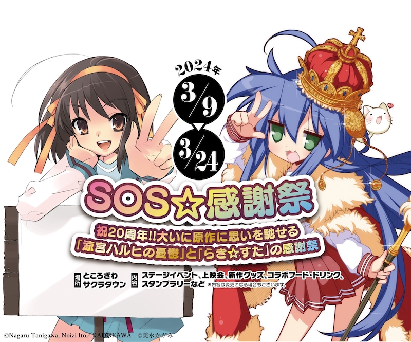 「SOS☆感謝祭~祝20周年!!大いに原作に思いを馳せる『涼宮ハルヒの憂鬱』と『らき☆すた』の感謝祭~」告知ビジュアル