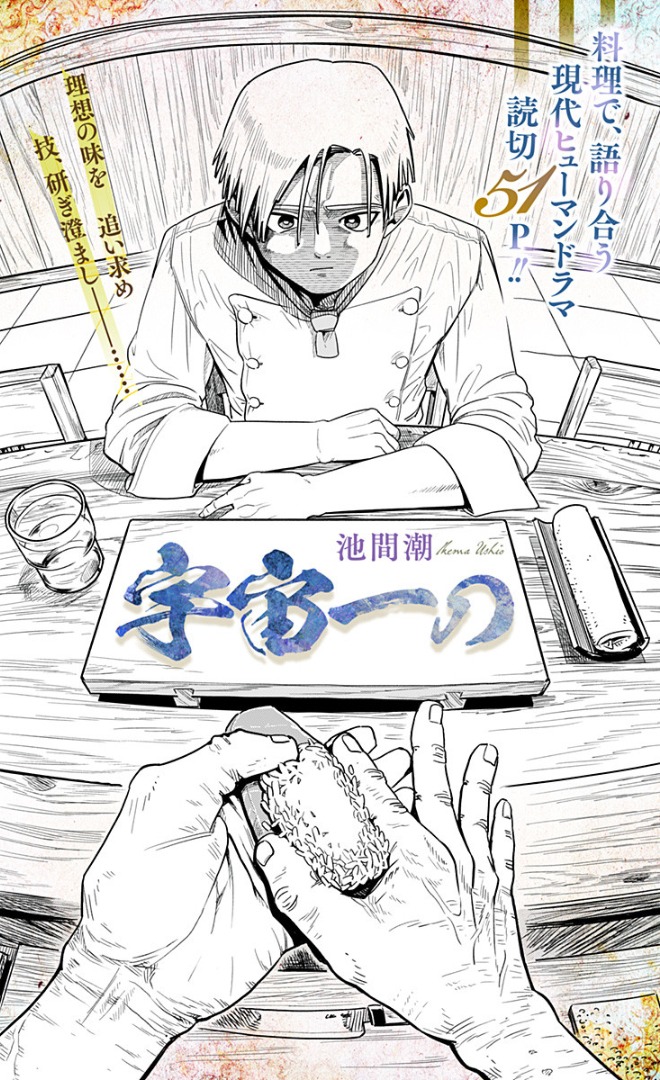 「宇宙一の」扉ページより。
(c)池間潮/集英社