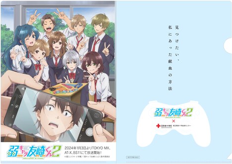 TVアニメ「弱キャラ友崎くん 2nd STAGE」と埼玉県赤十字血液センターとのコラボでもらえるクリアファイル。