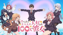TVアニメ「君のことが大大大大大好きな100人の彼女」ビジュアル