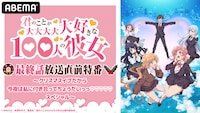 「TVアニメ『君のことが大大大大大好きな100人の彼女』最終話放送直前特番～クリスマスイブだから今夜は私に付き合ってちょうだいっっ♡♡♡♡♡スペシャル～」告知画像