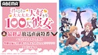 クリスマスイブは「100カノ」づくし、ヒロインキャスト大集合の特番で最終回に備えよ