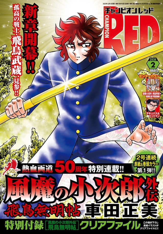 月刊チャンピオンRED2024年2月号