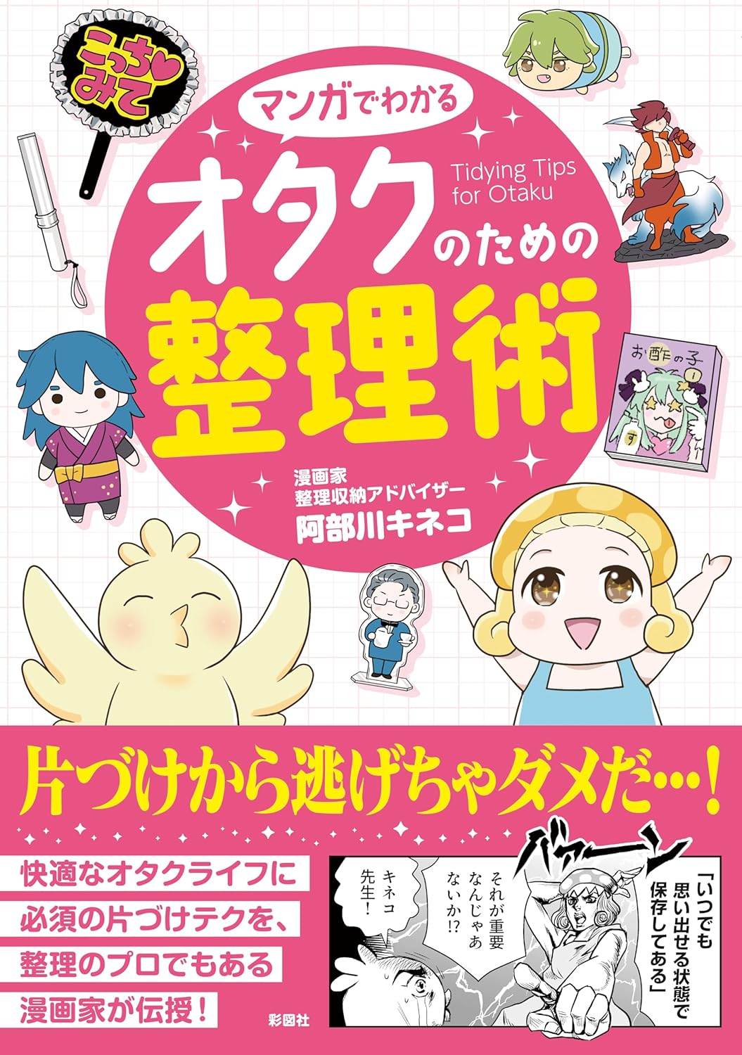 年末はグッズを捨てずにお片付け！阿部川キネコによるオタクのための整理術