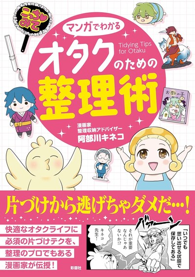 「マンガでわかる オタクのための整理術」