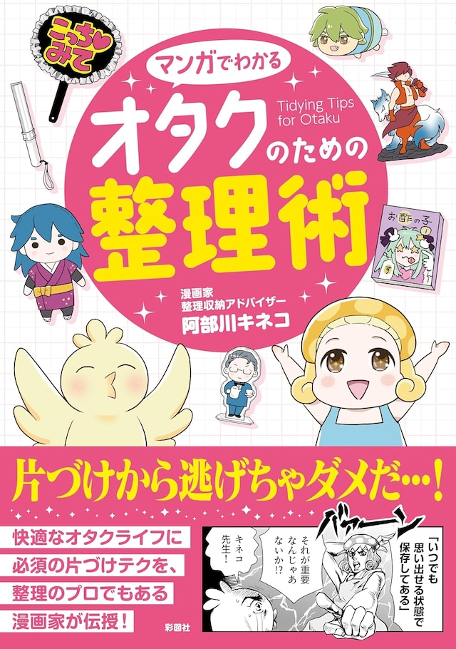 「マンガでわかる オタクのための整理術」