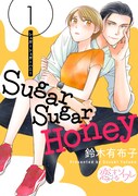 「Sugar Sugar Honey」1巻