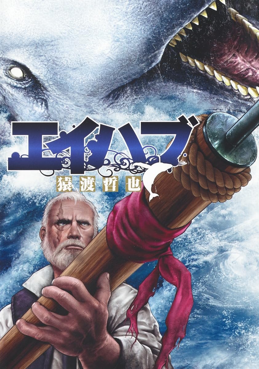 「エイハブ」