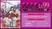 TVアニメ「悪役令嬢レベル99 ～私は裏ボスですが魔王ではありません～」特番の告知画像。