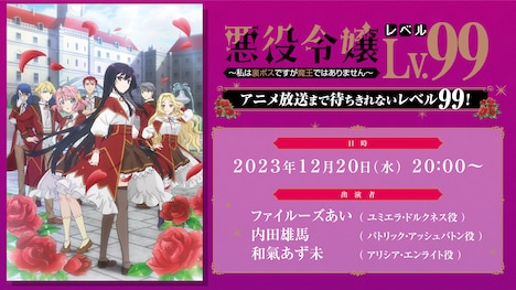 TVアニメ「悪役令嬢レベル99 ～私は裏ボスですが魔王ではありません～」特番の告知画像。