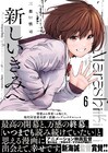 「新しいきみへ」最終6巻、新海誠が「最高の開幕と、万感の終幕」と帯にコメント
