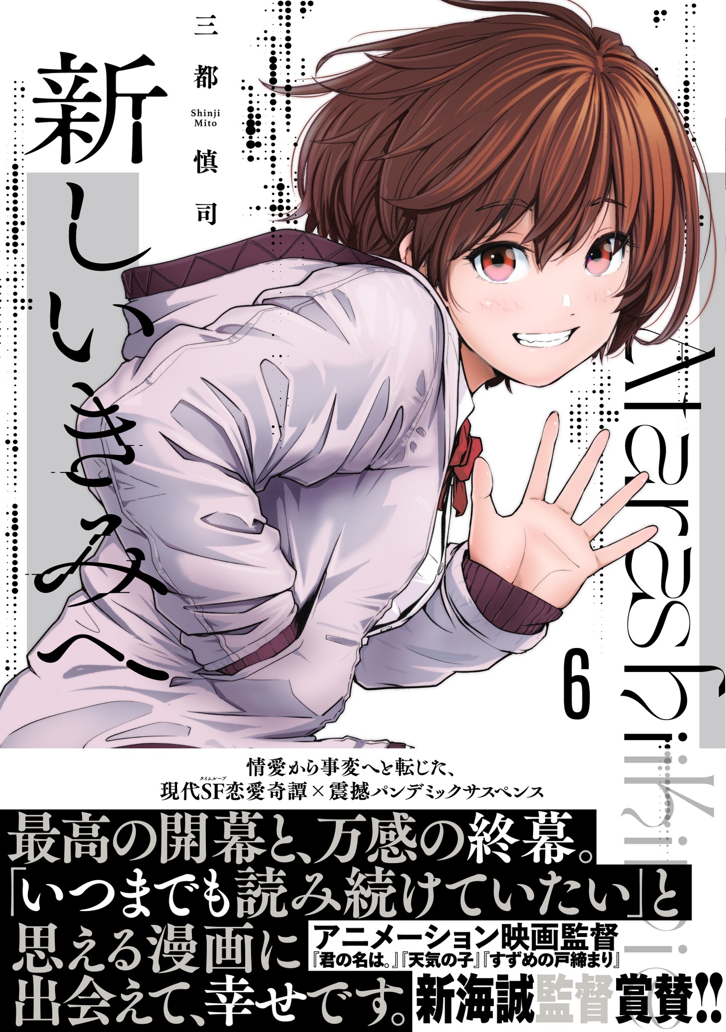 「新しいきみへ」最終6巻（帯付き）
