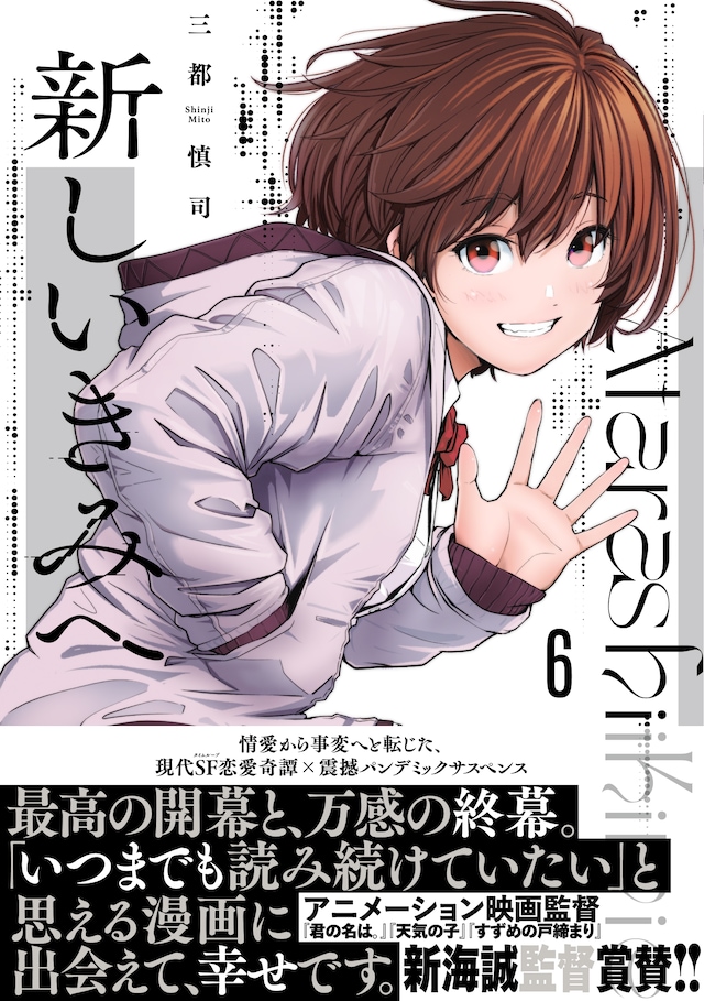 「新しいきみへ」最終6巻（帯付き）