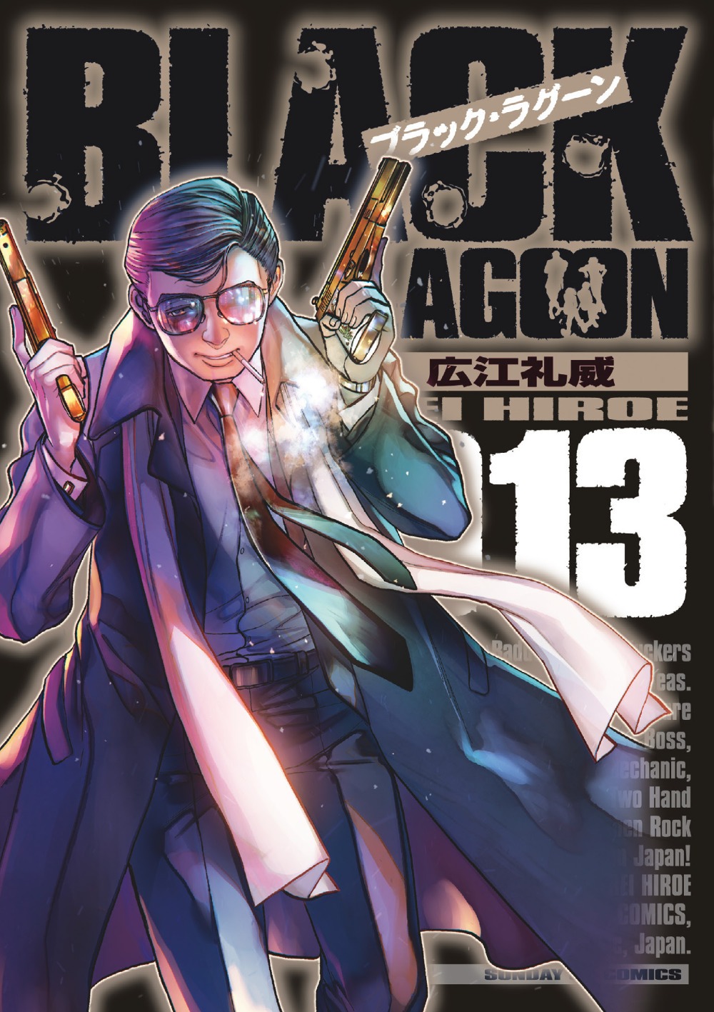 「ブラック・ラグーン」13巻