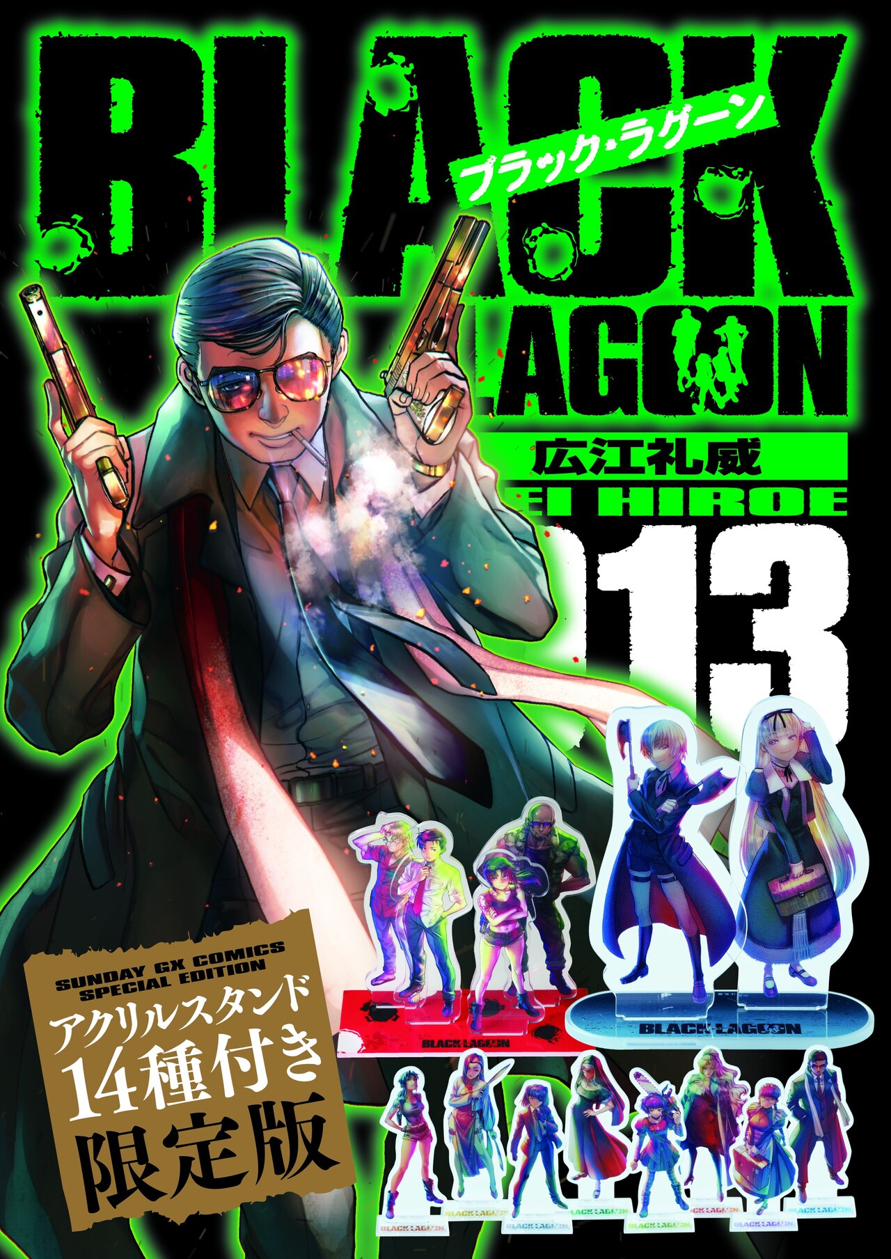「BLACK LAGOON」13巻の限定版。
