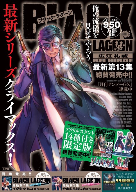 「BLACK LAGOON」13巻のポスター。
