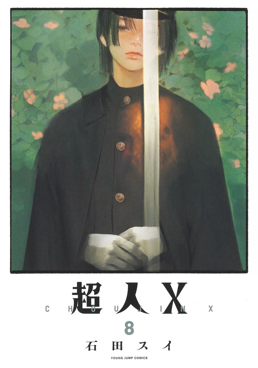 「超人X」8巻