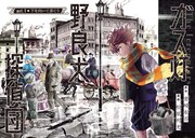 「ガス灯野良犬探偵団」より。