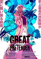 アニメ「GREAT PRETENDER razbliuto」キービジュアル