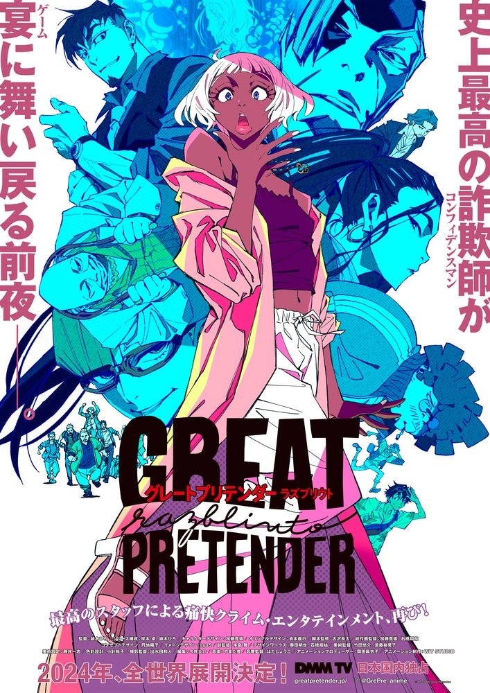 アニメ「GREAT PRETENDER razbliuto」キービジュアル